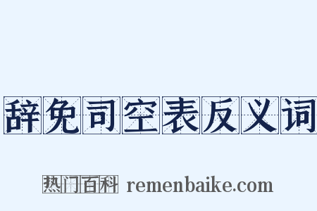 辞免司空表反义词是什么意思的图片